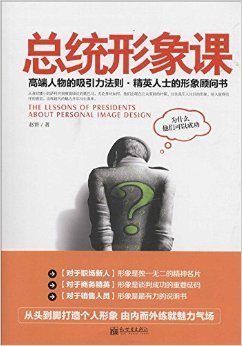 《总统形象课》 赵智教你重塑个人形象的实用指南
